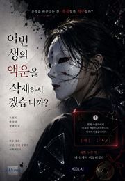 이번 생의 액운을 삭제하시겠습니까
