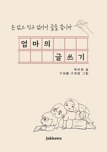엄마의 글쓰기