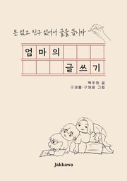 엄마의 글쓰기