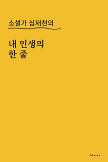 소설가 심재천의 '내 인생의 한 줄'