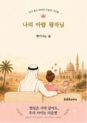 나의 아랍 왕자님