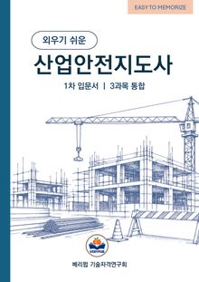 외우기 쉬운 산업안전지도사 1차 입문서 3과목 통합