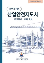 외우기 쉬운 산업안전지도사 1차 입문서 3과목 통합