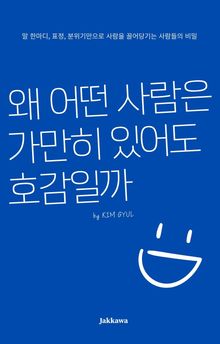 왜 어떤 사람은 가만히 있어도 호감일까