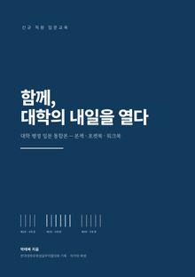 함께 대학의 내일을 열다
