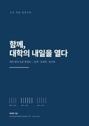 함께 대학의 내일을 열다
