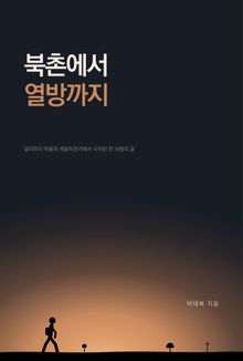 북촌에서 열방까지