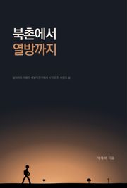 북촌에서 열방까지