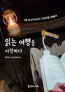 읽는 여행을 시작하다