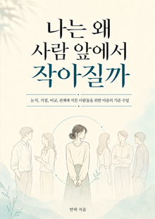 나는 왜 사람 앞에서 작아질까