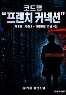 코드명 프렌치 커넥션