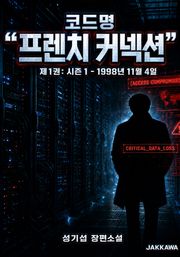 코드명 프렌치 커넥션