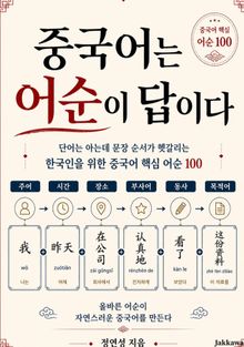 중국어는 어순이 답이다