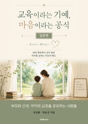 교육이라는 기예, 마음이라는 공식 - 입문편