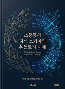 초충총서 지식 스키마와 온톨로지 대계