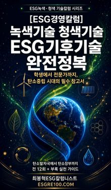 [ESG경영칼럼]녹색기술·청색기술 ESG 기후기술 완전정복