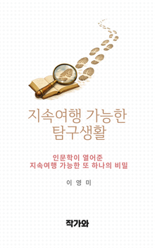 지속여행 가능한 탐구생활