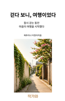 걷다보니 여행이었다