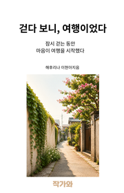 걷다보니 여행이었다