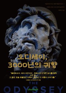 오디세이, 3000년의 귀향