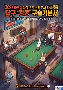2027 마크삼식의 스포츠지도사 자격공통 당구 킹콩 구술기본서