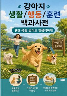 강아지 생활/행동/훈련 백과사전 9권 목줄 없이도 믿음직하게