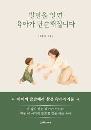발달을 알면 육아가 단순해집니다