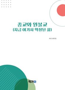 종교와 원불교(지금 여기서 확장된 삶)