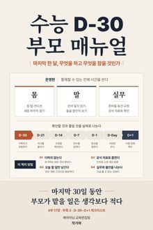수능 D-30 부모 매뉴얼