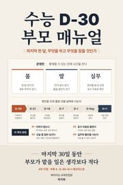 수능 D-30 부모 매뉴얼