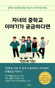 자녀의 중학교 이야기가 궁금하다면