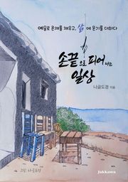 손끝으로 피어나는 일상