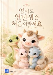 엄마도 연년생은 처음이라서요