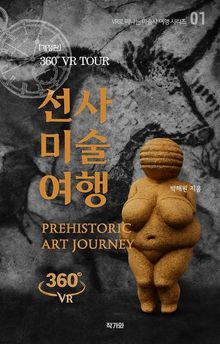 선사 미술 여행