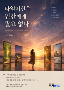 타임머신은 인간에게 필요없다