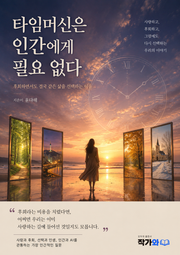 타임머신은 인간에게 필요없다