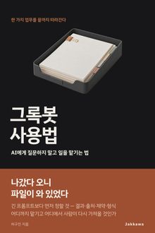 그록봇 사용법