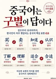 중국어는 구별이 답이다
