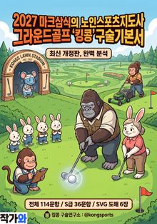 2027 마크삼식의 노인스포츠지도사 그라운드골프 킹콩구술기본서