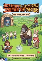 2027 마크삼식의 노인스포츠지도사 그라운드골프 킹콩구술기본서