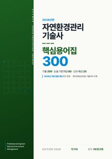 자연환경관리기술사 핵심용어집 300