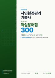 자연환경관리기술사 핵심용어집 300