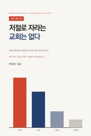 저절로 자라는 교회는 없다