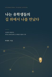 나는 유학생들의 길 위에서 나를 만났다