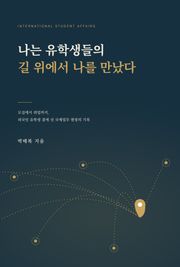 나는 유학생들의 길 위에서 나를 만났다