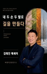내 두 손 두 발로 길을 만들다