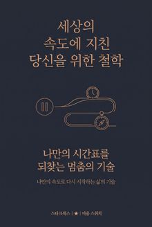 세상의 속도에 지친 당신을 위한 철학