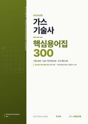 가스기술사 핵심용어집 300
