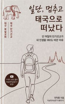 일단 멈추고 태국으로 떠났다