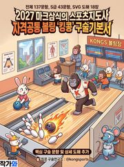 2027 마크삼식의 스포츠지도사 자격공통 볼링 킹콩 구술기본서